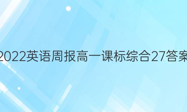 2022 英语周报 高一 课标综合 27答案