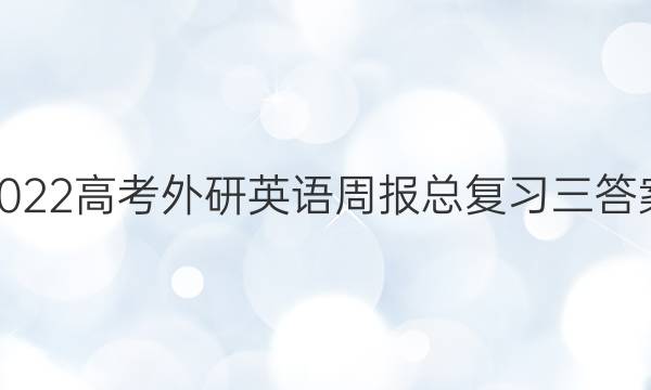 2022高考外研英语周报总复习三答案