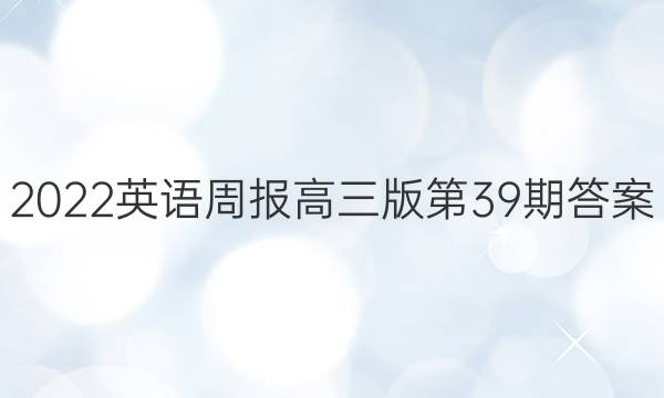 2022英语周报高三版第39期答案