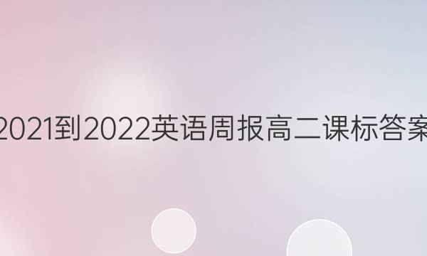2021-2022 英语周报 高二 课标答案
