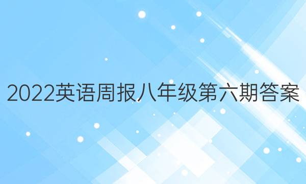 2022英语周报八年级第六期答案