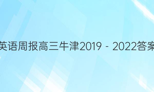 英语周报高三牛津2019－2022答案