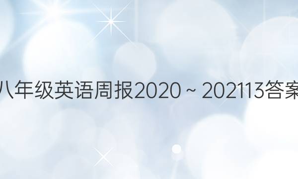 八年级英语周报2020～202113答案