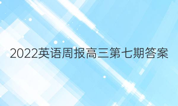 2022 英语周报 高三 第七期答案