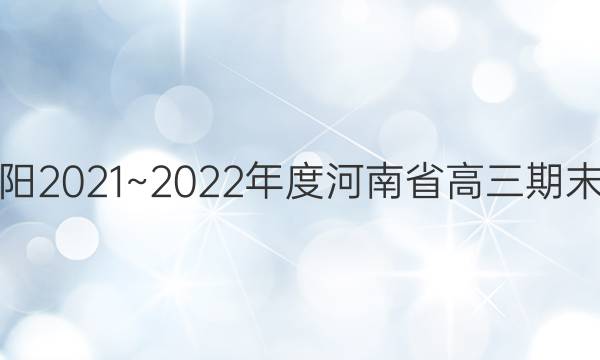 金太阳2021~2022年度河南省高三期末考试(22-12-269C)英语试题答案