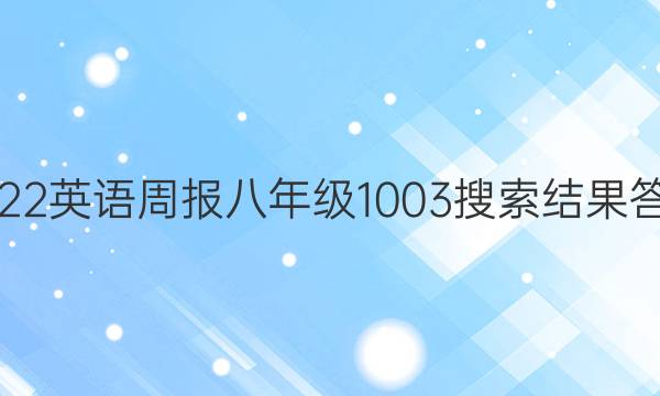 2022英语周报八年级1003搜索结果答案
