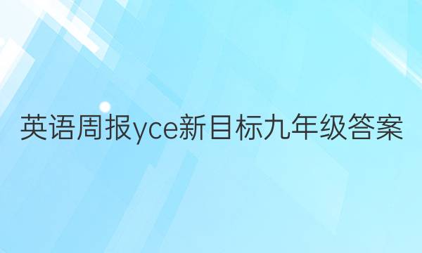 英语周报yce新目标九年级答案