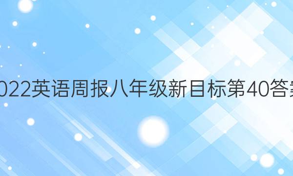 2022英语周报八年级新目标第40答案