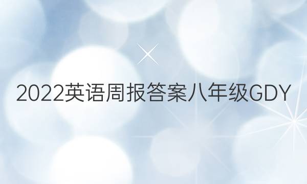 2022英语周报答案八年级GDY