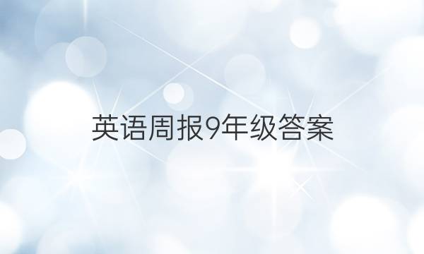 英语周报 9年级答案