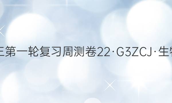 卷临天下2022届高三第一轮复习周测卷 22·G3ZCJ·生物-R-必考-Y 生物(九)9答案