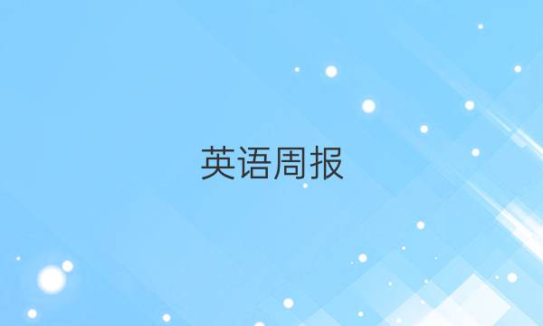英语周报，高考外研，第十期答案