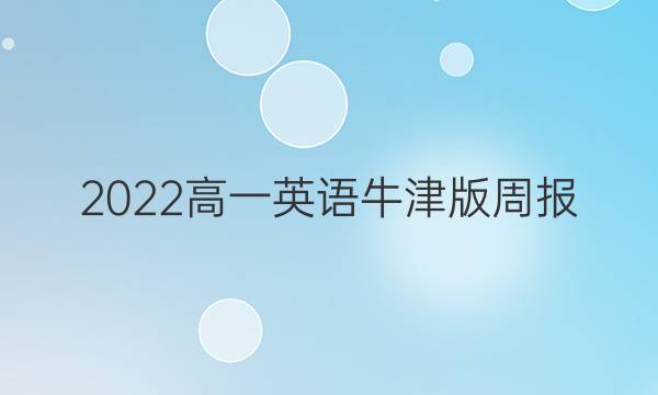 2022高一英语牛津版周报。答案