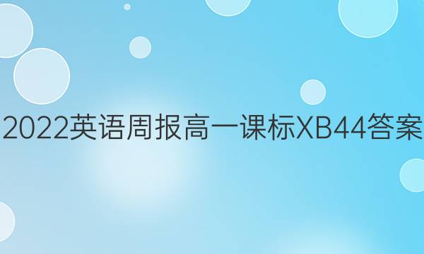 2022 英语周报 高一 课标XB 44答案