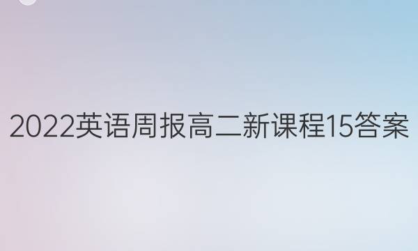 2022 英语周报 高二 新课程 15答案