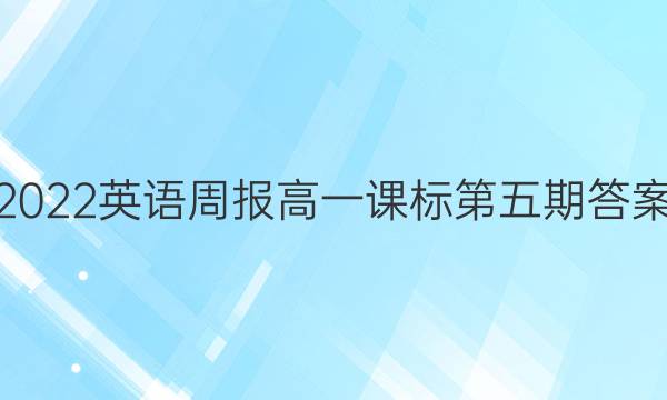 2022英语周报  高一课标第五期答案