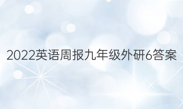 2022 英语周报 九年级 外研 6答案