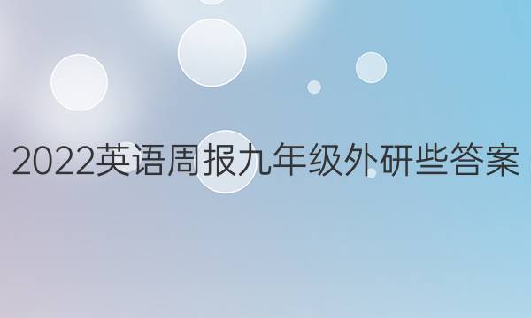 2022英语周报 九年级外研些答案