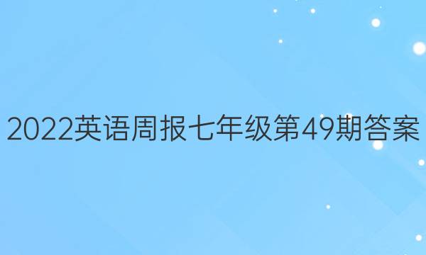 2022英语周报 七年级第49期答案