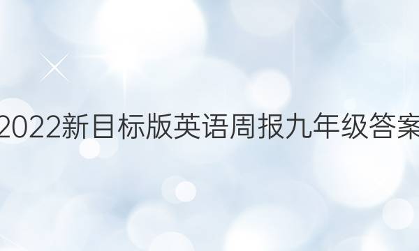 2022新目标版英语周报九年级答案