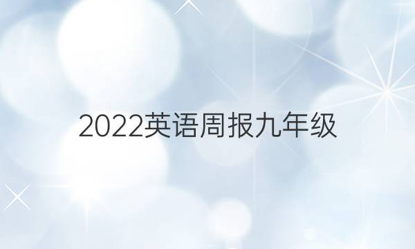 2022英语周报九年级（NP）答案