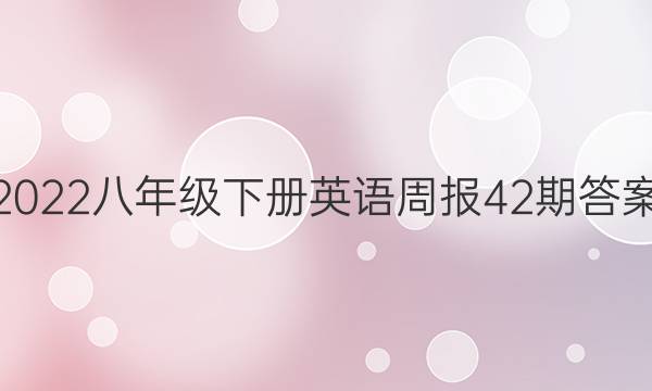 2022八年级下册英语周报42期答案