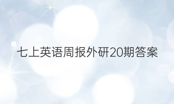 七上英语周报外研20期答案