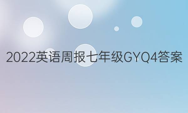 2022 英语周报 七年级 GYQ 4答案