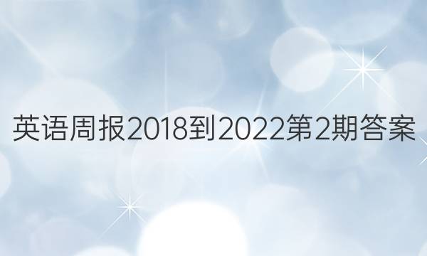 英语周报2018-2022 第2期答案