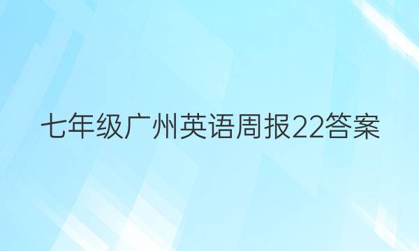 七年级广州英语周报22答案