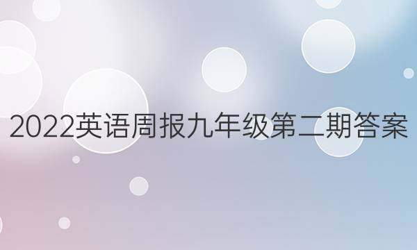 2022英语周报九年级第二期答案