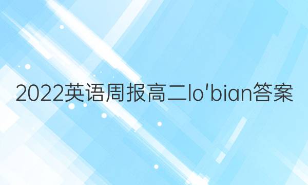 2022英语周报高二lo'bian答案