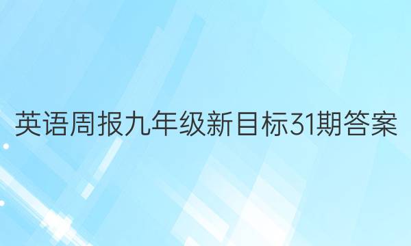 英语周报九年级新目标31期答案