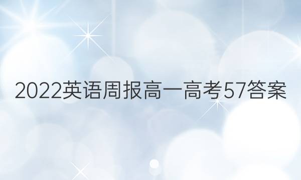 2022 英语周报 高一 高考 57答案
