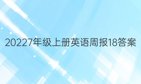 20227年级上册英语周报18答案