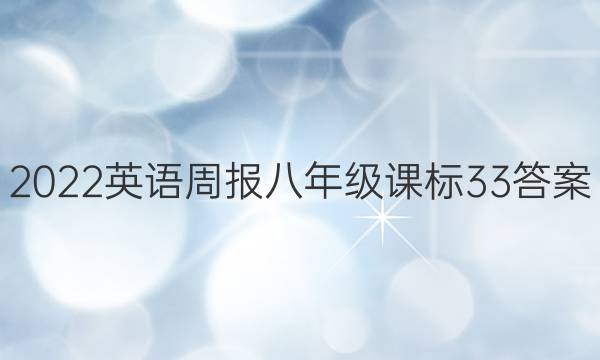 2022 英语周报 八年级 课标 33答案