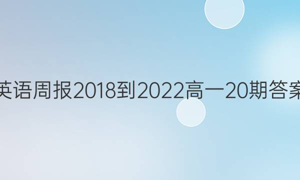 英语周报2018-2022高一 20期答案