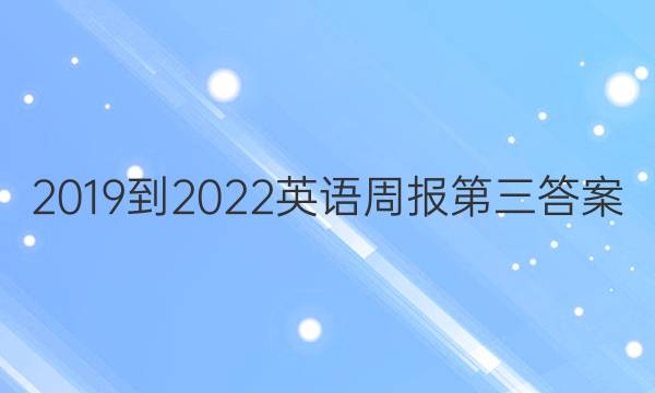 2019到2022英语周报第三答案