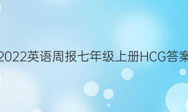 2022英语周报 七年级上册HCG答案