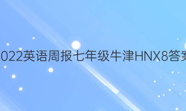 2022 英语周报 七年级 牛津HNX 8答案