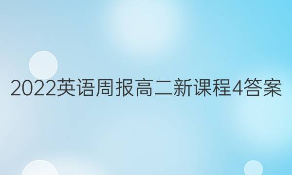 2022 英语周报 高二 新课程 4答案