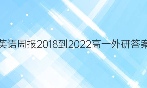 英语周报2018-2022高一外研答案