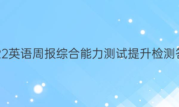 2022英语周报综合能力测试提升检测答案