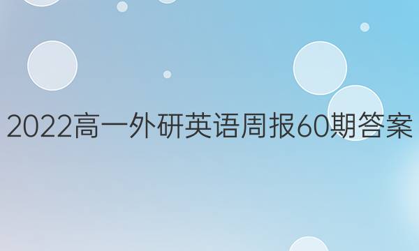2022高一外研英语周报60期答案