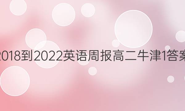 2018-2022 英语周报 高二 牛津 1答案