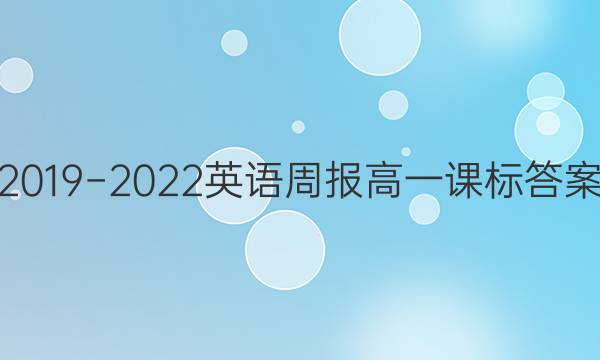 2019−2022英语周报高一课标答案