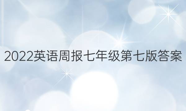 2022英语周报七年级第七版答案