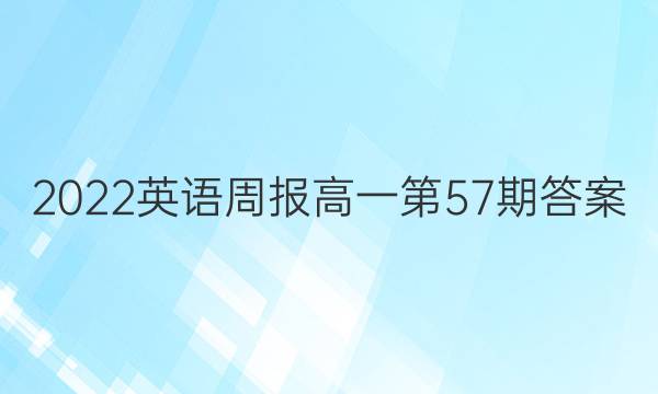 2022英语周报高一第57期答案