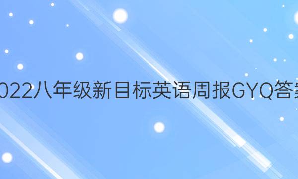 2022八年级新目标英语周报GYQ答案