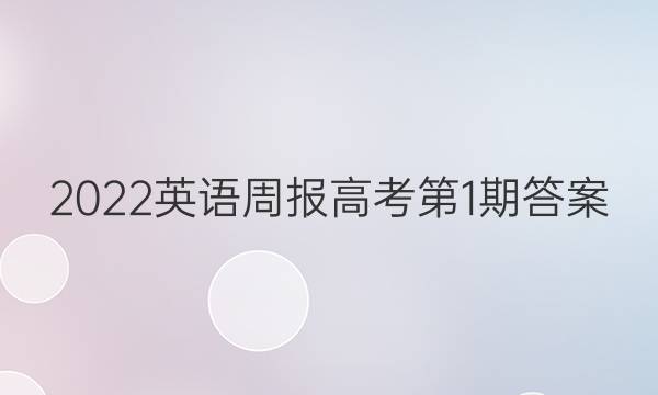 2022英语周报高考第1期答案